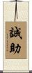 誠助 Scroll