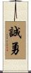 誠勇 Scroll