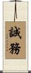 誠務 Scroll