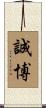 誠博 Scroll