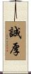 誠厚 Scroll