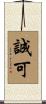 誠可 Scroll