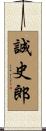 誠史郎 Scroll