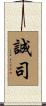 誠司 Scroll