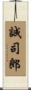 誠司郎 Scroll