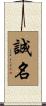 誠名 Scroll