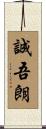 誠吾朗 Scroll
