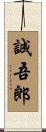 誠吾郎 Scroll