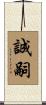 誠嗣 Scroll