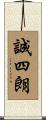 誠四朗 Scroll