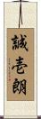 誠壱朗 Scroll