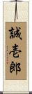 誠壱郎 Scroll