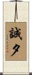 誠夕 Scroll
