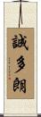 誠多朗 Scroll