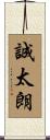 誠太朗 Scroll