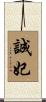 誠妃 Scroll