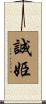 誠姫 Scroll