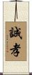誠孝 Scroll