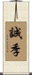 誠季 Scroll