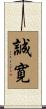 誠寛 Scroll