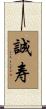 誠寿 Scroll