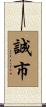 誠市 Scroll