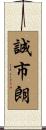 誠市朗 Scroll