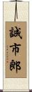 誠市郎 Scroll