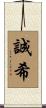 誠希 Scroll