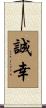 誠幸 Scroll