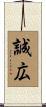 誠広 Scroll