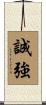 誠強 Scroll