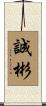 誠彬 Scroll