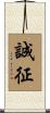 誠征 Scroll