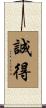 誠得 Scroll