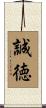 誠徳 Scroll