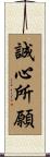 誠心所願 Scroll
