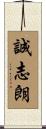 誠志朗 Scroll