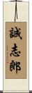 誠志郎 Scroll