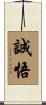 誠悟 Scroll