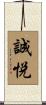 誠悦 Scroll