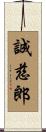 誠慈郎 Scroll