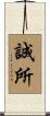 誠所 Scroll