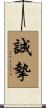 誠摯 Scroll