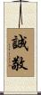 誠敬 Scroll