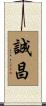 誠昌 Scroll