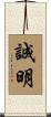 誠明 Scroll