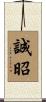 誠昭 Scroll