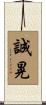誠晃 Scroll