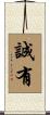 誠有 Scroll